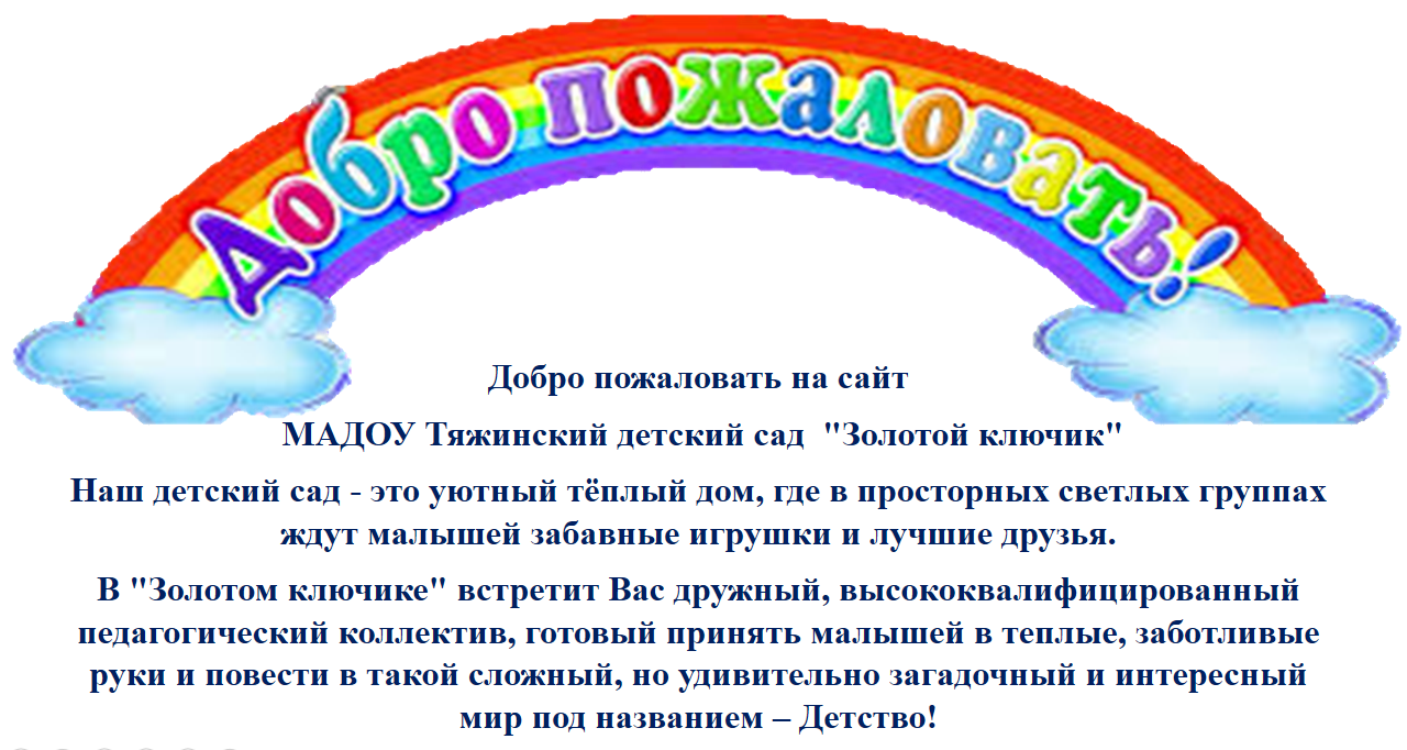 МАДОУ «ТЯЖИНСКИЙ ДЕТСКИЙ САД №3 «Золотой Ключик» - Главная страница